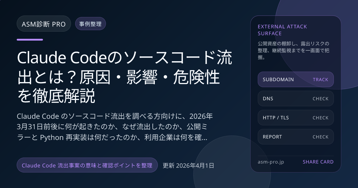 Claude Codeのソースコード流出とは？原因・影響・危険性を徹底解説｜ASM診断 PRO